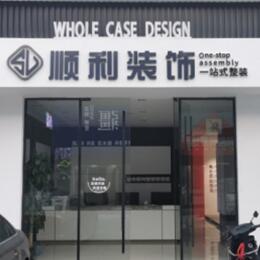 菏泽市东明顺利装修公司
