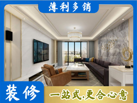 菏泽市东明装修新房