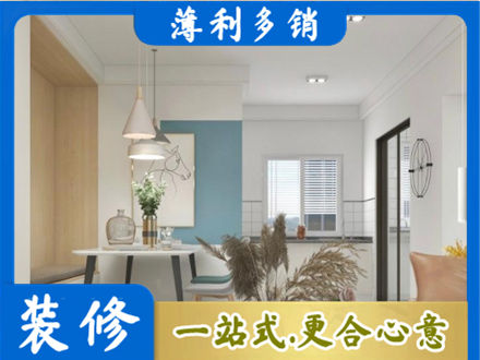 菏泽市东明装修公司35.jpg